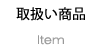 消防・防災取扱商品│ヤマト商会