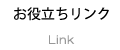 消防・警報・防災関連のメーカーなどのリンク一覧│ヤマト商会