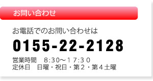 帯広ヤマト商会へのお問い合わせは0155-22-2128