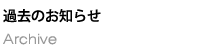 ヤマト商会過去記事一覧